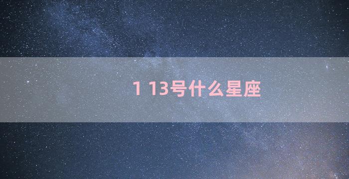 1 13号什么星座